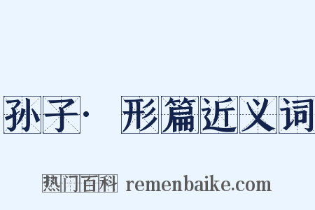 孙子·形篇近义词是什么意思的图片